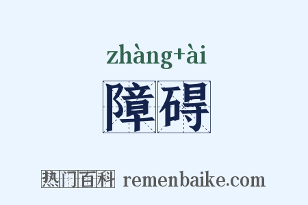 障碍是什么意思的图片
